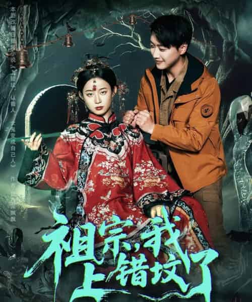 祖宗，我上错坟了（76集）谭心-搜外项目网