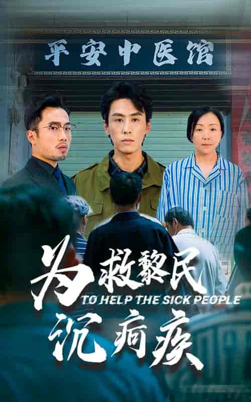 为救黎民沉疴疾（45集全）薛子祺＆王寒阳-搜外项目网