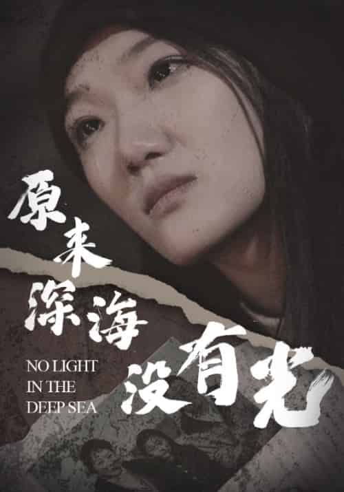 原来深海没有光(21集)-搜外项目网