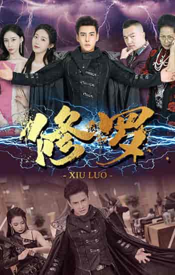 修罗（77集）宋楠-搜外项目网