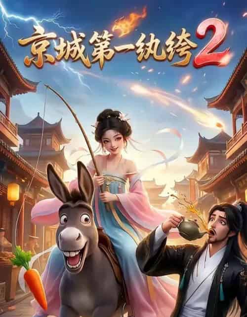 京城第一纨绔2（57集全）AI-搜外项目网