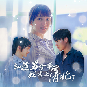 和渣男分手后我考上了清北了(45集全)索菲-搜外项目网