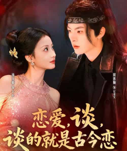 恋爱，谈，谈的就是古今恋（80集全）周体顺＆汤玉姣-搜外项目网