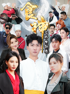 食神之咸鱼翻身(34集全)李云鹏&许子吟-搜外项目网