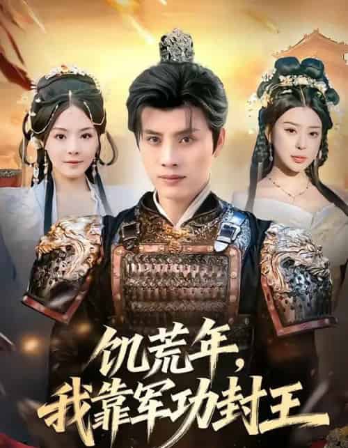 饥荒年，我靠军功封王（80集全）韩金明＆马嘉苒-搜外项目网