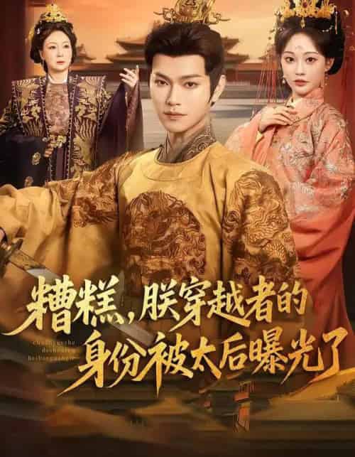 糟糕，朕穿越者的身份被太后曝光了（58集全）张渊元＆吴佳诺-搜外项目网