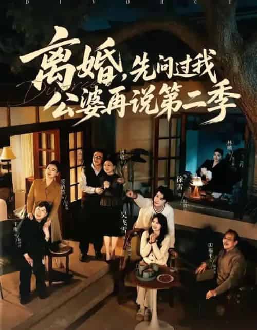 离婚，先问过我公婆再说第二季（90集全）徐霄＆吴飞雪-搜外项目网