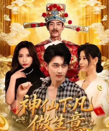 神仙下凡做生意(61集全)胡诗桐&陈柄希-搜外项目网