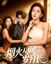 烟火人间岁月长（43集全）黄思宇-搜外项目网