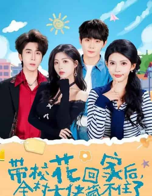 带校花回家后，全村大佬藏不住了（63集全）钟政＆张云蕾-搜外项目网