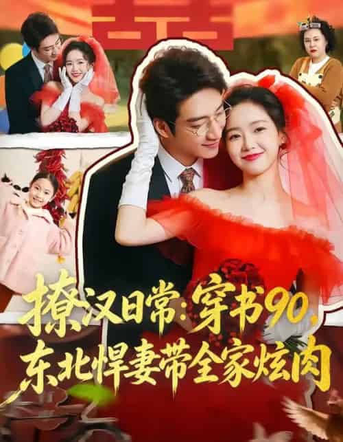 撩汉日常：穿书90，东北悍妻带全家炫肉＆撩汉日常穿书90东北悍妻带全家炫肉（64集全）罗东旭＆张馨月-搜外项目网