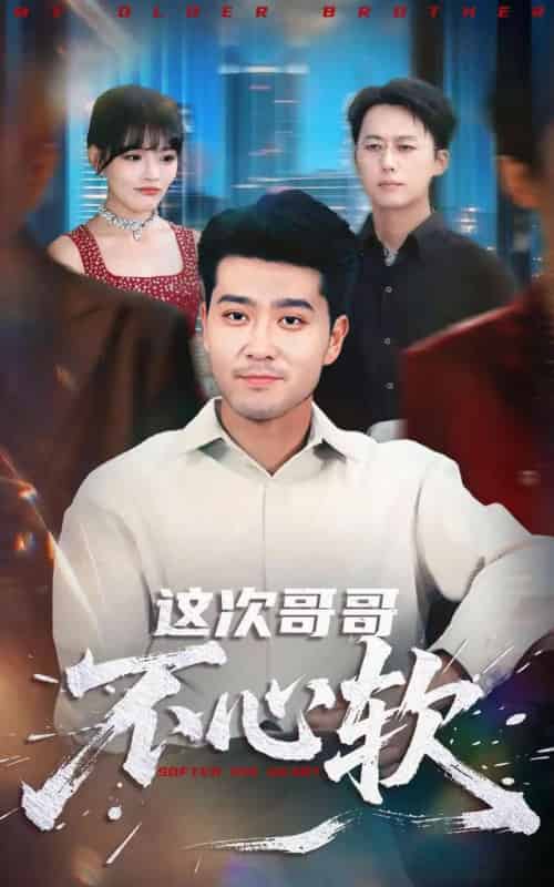 这次哥哥不心软（90集全）应新新＆田不凡-搜外项目网