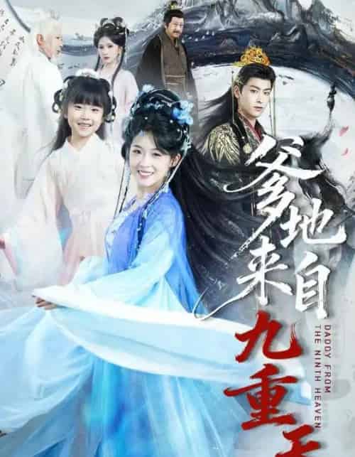 爹地来自九重天（80集全）康凌骁＆申敬瑶-搜外项目网