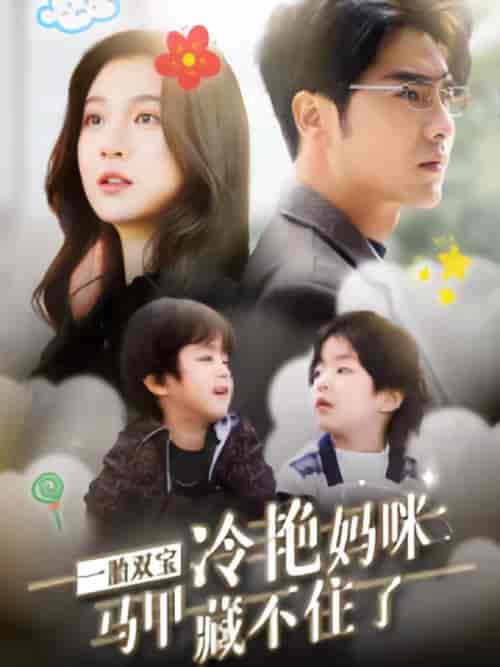 一胎双宝，冷艳妈咪马甲藏不住（93集）-搜外项目网