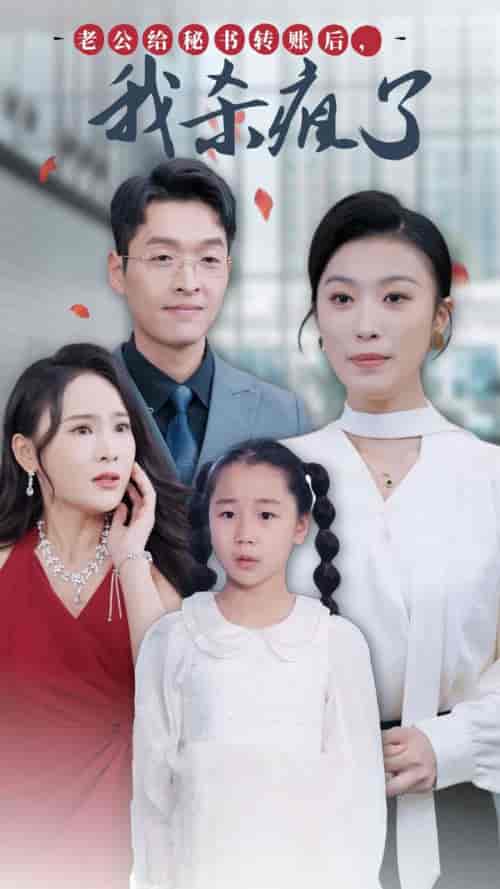 老公给秘书转账后，我杀疯了（30集全）虞彤彤-搜外项目网