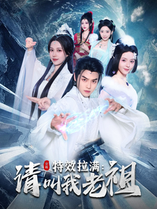 效拉满请叫我老祖（81集全）都钊＆马嘉苒-搜外项目网