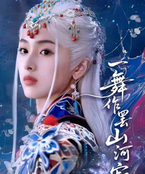 一舞作罢山河寂（80集）青淮＆何龙龙-搜外项目网