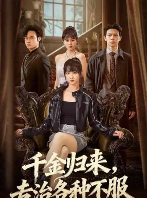 千金归来，专治各种不服＆真千金她横冲直撞（70集全）胡忠睿＆韩忠羽-搜外项目网