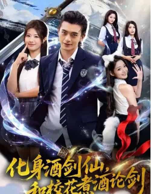 化身酒剑仙和校花煮酒论剑（60集全）武伯言＆黄宁馨-搜外项目网