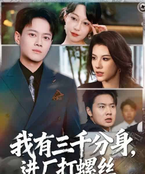 我有三千分身，进厂打螺丝 （80集全） 李丹＆徐彬兵-搜外项目网