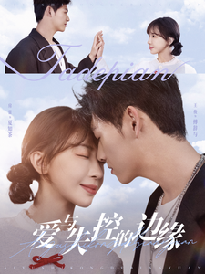 爱与失控的边缘(74集)王俊&房蕾-搜外项目网