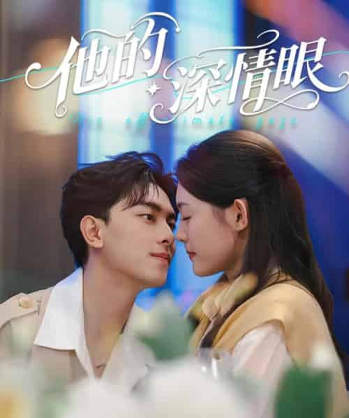 他的深情眼（76集）韦若辰＆李玥（四一）-搜外项目网