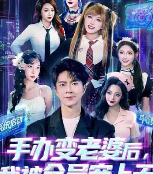 手办变老婆后，我被全员宠上天（60集全）朱宏钊＆侯秋月＆蔡昀宏-搜外项目网