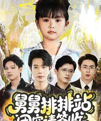 舅舅排排站团宠请签收（70集全）吴安琪＆何连飞-搜外项目网