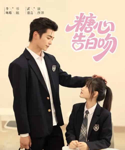 糖心告白吻（96集）武伯言＆李永婧-搜外项目网