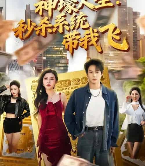 觉醒系统之后，打脸绝不手软＆神壕人生：秒杀系统带我飞（80集全）柴明玉＆董安康-搜外项目网