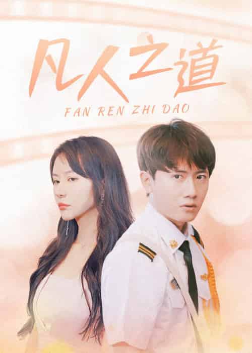 凡人之道（99集全）林不凡＆吴梦-搜外项目网