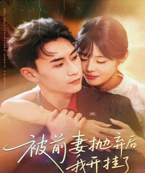 被前妻抛弃后我开挂了（75集全）陈瑞琪＆丁武骏颜-搜外项目网