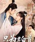只为君白首(61集)马铭捷&袁志颖-搜外项目网