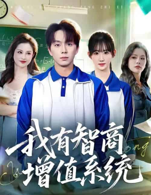 我有智商增值系统（80集全）袁初年＆金建利-搜外项目网