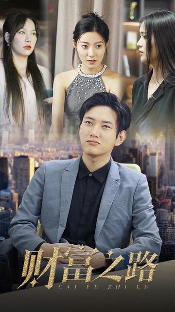 逆袭成富豪(80集)-搜外项目网