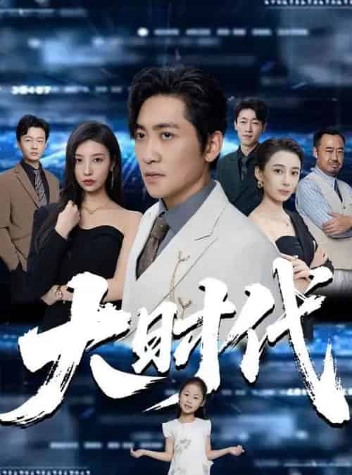 大时代（66集）高扬＆谭敏儿＆李野＆岚霏-搜外项目网