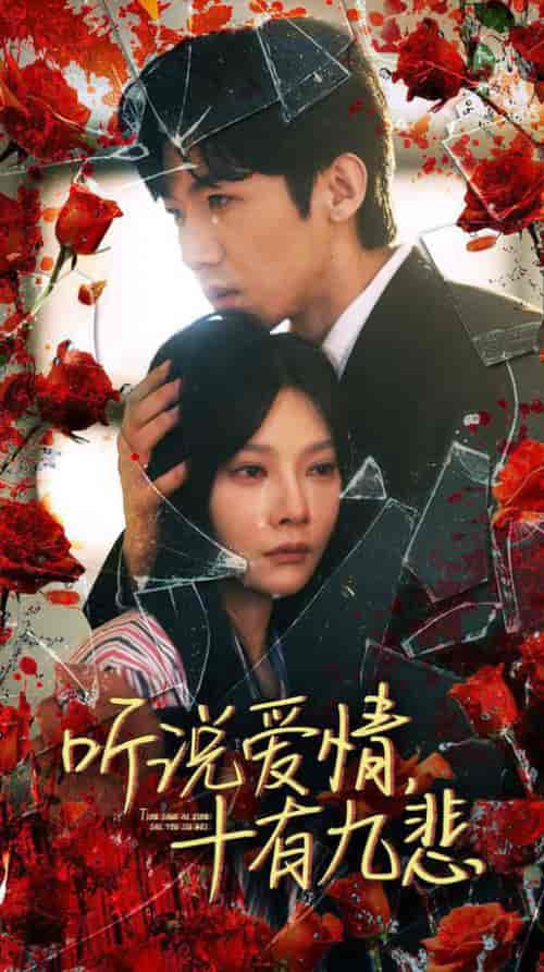 听说爱情十有九悲（81集）欧娜-搜外项目网