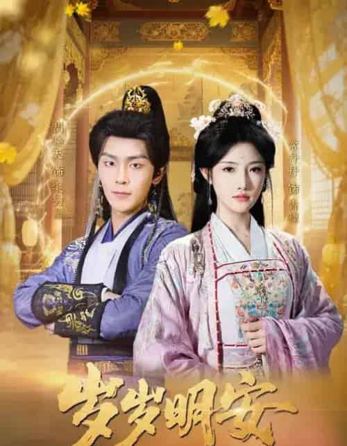 岁岁明安（80集全）胡晓天＆常丹丹-搜外项目网