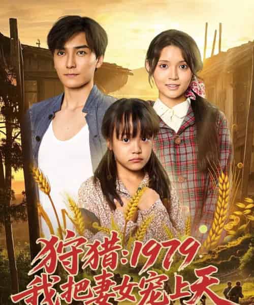 狩猎1979我把妻女宠上天(78集)李洁雅-搜外项目网