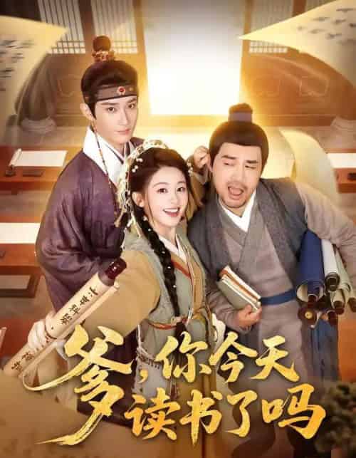 爹，你今天读书了吗＆穿越喜提纨绔爹，逼他科举就好了（62集全）江宇顺＆陈芳彤-搜外项目网