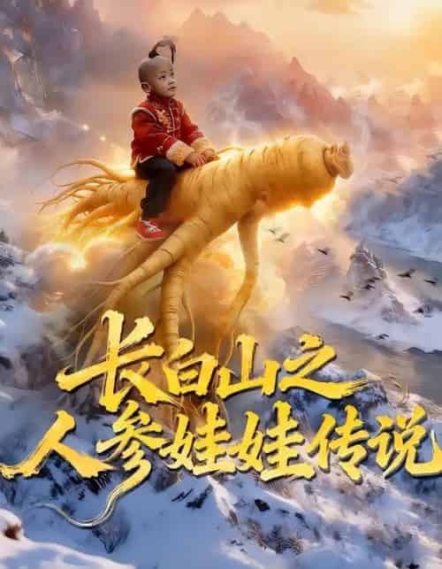 长白山之人参娃娃传说（66集全）岳海龙＆范高坡-搜外项目网