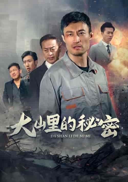 大山里的秘密（34集全）-搜外项目网