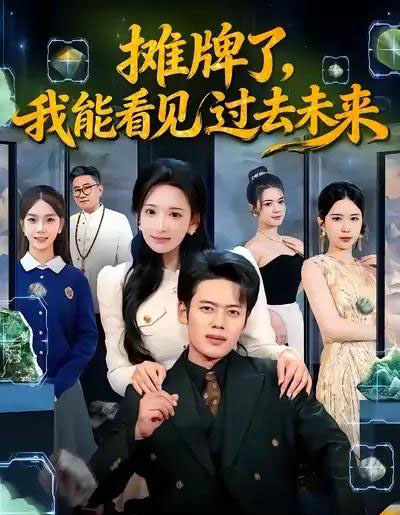 摊牌了，我能看见过去未来（78集全）韩一波＆华越-搜外项目网