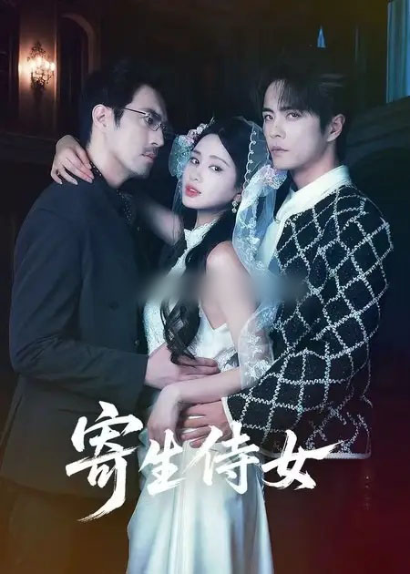 寄生侍女（55集全）王楠＆朱小雪-搜外项目网