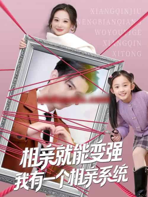 相亲就能变强我有一个相亲系统（80集全）王坤＆刘晗-搜外项目网