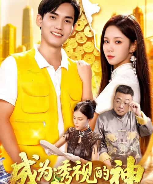 成为透视的神（100集全）朱佳琪＆林准-搜外项目网