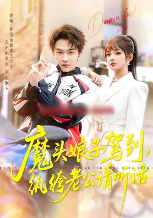 魔头娘子驾到,纨绔老公请听话(90集全)朱哲人&赵梦娜-搜外项目网