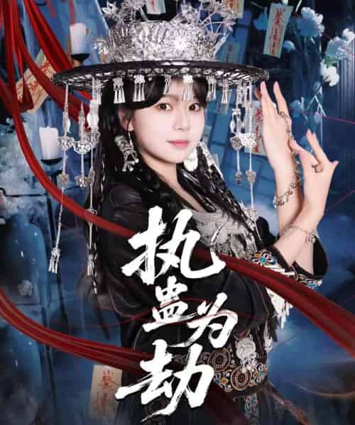 执蛊为劫（60集全）聂子轩＆孙艺芯-搜外项目网