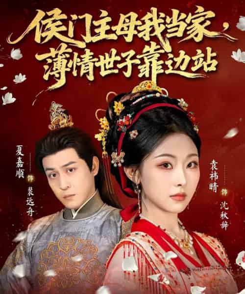 侯门主母我当家，薄情世子靠边站（63集全）夏嘉顺＆袁祎晴-搜外项目网