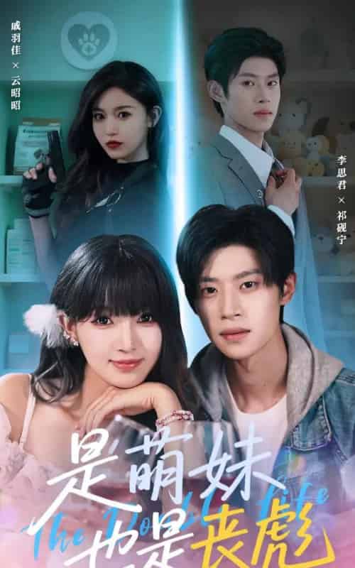 是萌妹也是丧彪(70集)李思君&戚羽佳-搜外项目网